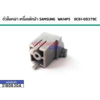 ราคา ตัวล็อคฝา เครื่องซักผ้า SAMSUNG WA14P5 DC61 00379C No 3180630A (1638334236)