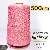 ราคา 500g คุ้มมาก ลดรอยต่อ ไหมทีเอสซัมเมอร์ ขนาดเส้นเบอร์18 เส้นเงาหน่อยๆ เส้นเหนียว ทน ถักกระเป๋า ถักกระเป๋าวายู ถักเสื้อ ถักหมวก (18343225444)