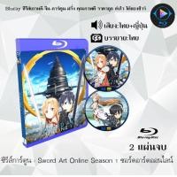 ราคา Bluray ซีรีส์การ์ตูน Sword Art Online ซอร์ดอาร์ตออนไลน์ ซีซั่น 1 3 2 พากย์ไทย ซับไทย เลือกภาคด้านในค่ะ เปิดกับเครื่องเล่น Bluray เท่านั้น (19982881072)