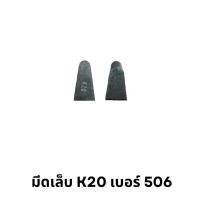 ราคา พร้อมส่ง มีดเล็บ มีดเชื่อม มีดเจาะบาดาล เกรดK20 CARBIDETIPS (20698703736)