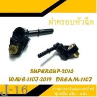 ราคา ฝาครอบหัวฉีด wave110i เวฟ110i ดรีม110i Dream110i dreamsupercup ดรีมซุปเปอร์คัพ ปลั้กฝาครอบหัวฉีดWAVE 110I 2019 DREAM 110I SUPERCUP2016 17560 KWW 640 (1363568286)
