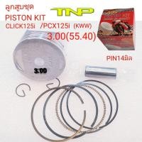 ราคา HONDAลูกสูบKWNKWNPISTON KIT CLICK125iลูกสูบ CLICK125iKWNลูกสูบPCX125iลูกสูบPCX125ลูกสูบCLICK125PISTON KIT KWNPCX125CLICK125 (16961133532)