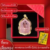 ราคา จี้พระ หลวงพ่อรวย ปาสาทิโก ปี2552 รุ่น รวยแสนล้าน เลี่ยมกรอบชุบเศษทอง แถมฟรี แหนบห้อยพระ และผ้ายันต์ (17844743628)