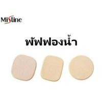 ราคา Mistine puff พัฟทาแป้ง ของมิสทิน พัฟทาแป้ง พัฟลงรองพื้น (18282887744)