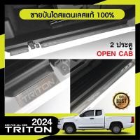 ราคา Triton 2023 ปัจจุบัน 2ประตู opencab ชายบันได ยิงทราย 4ชิ้น กันรอยประตู สแตนเลสแท้ ของแต่ง ชุดแต่ง ประดับยนต์ (21387879725)