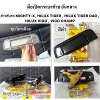 ราคา ยี่ห้อ S pryแท้ มือเปิดฝาท้ายกะบะ TOYOTA Mighty X TIGER D4D Hilux Vigo Vigo Champ มือเปิดท้ายกระบะ ดึงฝาท้าย (18333956144)