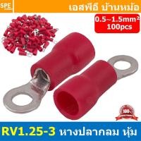 ราคา 100 ตัว ถุง RV1 25 3 สำหรับสาย 0 5 1 5 sq mm 22 16AWG หางปลากลม หางปลาหุ้มฉนวน เทอร์มินอล หางปลาย้ำสายไฟ หางปลา หางปลากลมหุ้ม หางปลาแฉก Terminal Crimping หางปลา กลมหุ้ม หางปลาต่อสาย ขั้วต่อสายไฟ หางป 