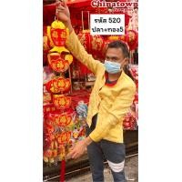 ราคา โมบายตรุษจีน โมบายแขวนประดับตรุษจีน โมบายเสริมดวง มูเตลู โมบายมงคล โมบายโชคดี ตรุษจีน ปีใหม่ โคมจีน เต็งลั้ง ปีมังกร (21135394439)