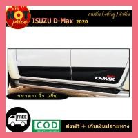 ราคา กาบข้างสีดำด้าน ISUZU D MAX DMAX 2020 รุ่น4ประตู มี4ชิ้น (5722480023)