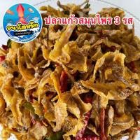 ราคา ปลาแก้วหวานอบกรอบสมุนไพร 3 รส อย่างดี ปลาแก้วสมุนไพร ทรงเครื่อง ปลาแก้วอบกรอบ ปลากรอบ 3 รส (20243923106)