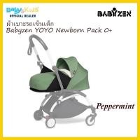 ราคา ออกE taxได้ Babyzen YOYO ผ้าเบาะรถเข็นเด็ก Babyzen YOYO Newborn Pack 0 ที่นอนเด็ก อุปกรณ์ที่นอนสำหรับรถเข็นเด็ก ที่นอนเด็กใช้กับรถเข็นBabyzen YOYO สินค้าของศููนย์ไทย 100 (18123835791)