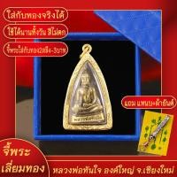 ราคา จี้พระ หลวงพ่อทันใจ พิมพ์ใหญ่ วัดพระธาตุดอยคำ จ เชียงใหม่ เลี่ยมกรอบชุบเศษทอง แถมฟรี แหนบห้อยพระ และผ้ายันต์ (17627100481)