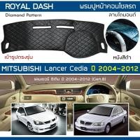 ราคา ROYAL DASH พรมปูหน้าปัดหนัง LANCER Cedia ปี 2004 2012 มิตซูบิชิ แลนเซอร์ ซีเดีย Gen 8 พรมคอนโซลรถ Dashboard Cover (17499642514)