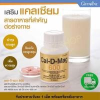 ราคา แคลเซียม Calcium แคลเซียมเม็ด แคลเซียมสูง กิฟฟารีน (11357778855)