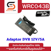 ราคา Adaptor 12V 5A For DVR สำหรับเครื่องบันทึก WRC043B (20391923423)