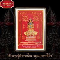 ราคา ท้าวเวสสุวรรณ ท้าวเวสสุวรรณโณ จตุมหาราชิกา ยันต์แดง การ์ดแดงท้าวเวสสุวรรณ วัดจุฬามณี จ สมุทรสงคราม (17447766505)