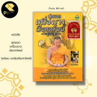 ราคา หนังสือ รวม สาลิกา พระขรรค์ เสือ อ า ค ม นกคุ้ม พระปิดตา เบี้ยแก้ ผ้ายันต์ วัตถุมงคล ตะ กรุด พระครูปลัดวินัย หลวงพ่อโปร่ง (16628804540)