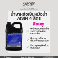 ราคา น้ำยาหม้อน้ำไอชิน น้ำยาหล่อเย็นไอชิน AISIN Super Long Life Coolant สีฟ้า ชมพู เขียว ขนาด 4 ลิตร (16443014194)