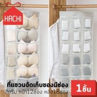 ราคา Hachi ที่แขวนจัดเก็บของมีช่อง กระเป๋าผ้าใส่ของ สีครีม 2in1 ใช้ได้หน้า หลัง สองด้าน แขวนชุดชั้นใน12ช่อง และ แขวนกางเกงชั้นใน18ช่อง ครีม12 18ช่อง ถุงเก็บของ แขวน จัดระเบียบ ห้อง ตู้เสื้อผ้า แขวนผนัง แขว
