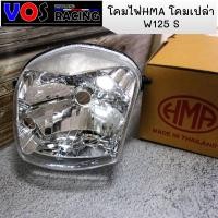 ราคา โคมไฟหน้า W125s ไฟหน้า โคมเปล่า โคมไฟหน้าแท้ โคมไฟหน้าHMA แท้ WAVE125s W125s เวฟ125 อะไหล่แต่ง (1716534357)