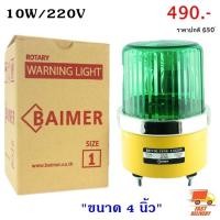 ราคา Baimer ไซเรน 4 นิ้ว เบอร์ 1 CG 1 ไฟฉุกเฉิน ขอทาง สัญญาณ ไฟหมุน ไฟป้ายจราจร ซ่อมถนน ประตูรั้ว ไฟฉุกเฉิน ให้สัญญาณ (9330509987)