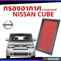 ราคา กรองอากาศ Nissan Cube ดักฝุ่น เร่งเครื่องดี กองอากาศ ไส้กรองอากาศ รถ นิสัน ใส้กรอง คิวบ์ นิสสัน ไส้กรอง รถยนต์ (7184912812)