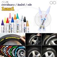 ราคา 1แถม1 TOYO Paint ปากกาเขียนยาง ปากกาเขียนล้อ แต้มแม็กซ์ ยางรถยนต์ ล้อรถยนต์ ของแท้จากญี่ปุ่น 100 (404143283)
