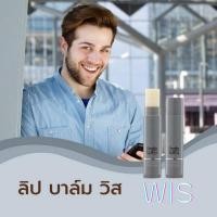 ราคา Wis Lip Balm For Men ลิป บาล์ม วิส กิฟฟารีน (452455272)