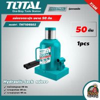 ราคา TOTAL แม่แรงกระปุก รุ่น THT109502 ขนาด 50 ตัน รุ่นงานหนัก Hydraulic Jack แม่แรง (15508797007)