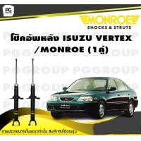ราคา โช๊คอัพหลัง ISUZU VERTEX MONROE Reflex 1คู่ (10535603576)