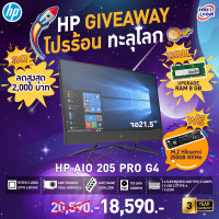 ราคา ออลอินวัน All in One PC HP 205 Pro G4 2R0H0PA AKL ลงโปรแกรมพร้อมใช้งาน สามารถออกใบกำกับภาษีได้ (10478249953)