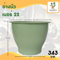 ราคา กระถาง จานรอง กระถางต้นไม้ อ่างบัว กระถางบัว เบอร์ 20 22 นิ้ว สีดำ สีขาว สีอิฐ สีเขียว (20891015976)