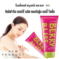 ราคา ส่งฟรี โลชั่นทาผิวกาย กิฟฟารีน เบอร์รี่ บลิส เพอร์ฟูม บอดี้ โลชั่น โลชั่นบำรุงผิวกายเนื้อบางเบา กลิ่นหอมสดใส ผิวหอมมั่นใจได้ตลอดวัน (20870196410)