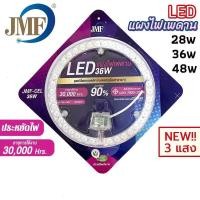 ราคา JMF ไฟเพดาน มี มอก 28W 36W 48W แผงแม่เหล็กไฟเพดาน JMF รุ่น CEL 36W ชุดเปลี่ยนหลอดไฟ โคมเพดาน โคมซาลาเปา วัสดุคุณภาพดี Si (13693713574)