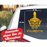 ราคา สติ๊กเกอร์ติดรถ เศียรท้าวเวสสุวรรณ สีโฮโลแกรม สีสะท้อนแสง 3M (17181445293)