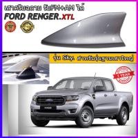 ราคา Car Antenna เสาอากาศครีบฉลาม เสาครีบฉลาม ตรงรุ่น Ford Ranger XLT รุ่น Sky เสาอากาศรถยนต์ สีตรงรุ่นกับตัวรถ (1729174351)