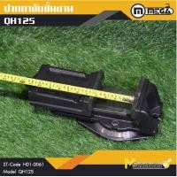 ราคา ปากกาจับชิ้นงาน ปากกามิลลิ่ง 5 นิ้ว MEGA รุ่น QH125 By mcmachinetools (12455160337)