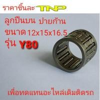 ราคา ิBEARINGลูกปืนปายก้าน ลูกปืนบน BEARINGลูกปืนกงนกลูกปืนปลายก้านY80ลูกปืนปลายก้านGTOลูกปืนปลายก้านDIOลูกปืนปลายก้านDJ1ลูกปืนปลายก้านKR150 (8333930408)