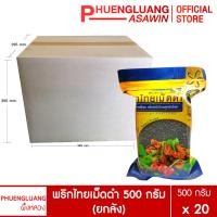 ราคา ยกลัง 20 ถุง พริกไทยเม็ดดำ 500 กรัม บรรจุถุงซิปล็อค ตรา ผึ้งหลวง Black pepper corn 500 g (16627360232)