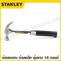 ราคา Stanley ค้อนหงอน ด้ามเหล็ก หุ้มยาง ขนาด 16 ออนซ์ รุ่น 51 081 24 ออนซ์ รุ่น 51 082 Claw Hammer ค้อนหงอนเหล็ก ค้อนเหล็ก ด้ามยาง (778182864)