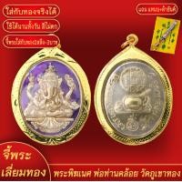 ราคา จี้พระ จี้ เหรียญพระพิฆเนศวร พ่อท่านคล้อย วัดภูเขาทอง ลงยาม่วง เลี่ยมกรอบชุบเศษทอง แถมฟรี แหนบห้อยพระ และผ้ายันต์ (17939523941)
