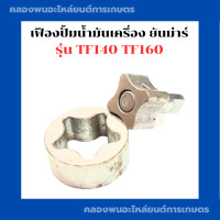 ราคา เฟืองปั้มน้ำมันเครื่อง ยันม่าร์ TF140 TF160 เฟืองปั้มน้ำมันTF140 เฟืองปั้มTF160 เฟืองปั้มTF เฟืองปั้มน้ำมันTF เฟืองปั้มTF140 เฟืองปั้มยันม่าร์ (18278338608)