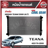 ราคา หม้อน้ำ NISSAN TEANA J32 ปี 2009 12 NISSAN TEANA J33L33 ปี 2014 17 DEN 422176 2500 ยี่ห้อ DENSO COOLGEAR (17112081973)