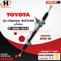 ราคา แร็คพาวเวอร์ TOYOTA CAMRY ACV40 2008 2012 น้ำมัน (21273643046)