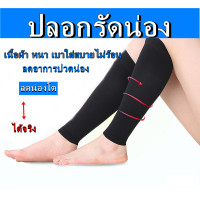 ราคา ปลอกรัดน่อง 1 คู่ ปลอกขา ปลอกขาเรียว ผ้ารัดน่อง ปลอกขาใส่วิ่ง ปลอกขากันแดด ปลอกขาแบบยาว ปลอกขารัดขา ปลอกขารัดต้นขา (2883308951)