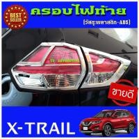 ราคา ครอบไฟท้ายโครเมี่ยม Nissan X trail 2014 2019 4ชิ้น (1374960237)