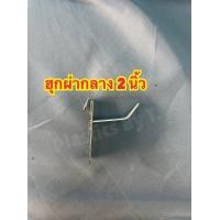 ราคา 12ตัว เเป้น 10ตัว ผ่ากลาง ฮุก ตะขอเเขวนตะเเกรง ฮุกแขวนโชว์สินค้า ฮุกเหล็ก ตะขอแขวนของ ฮุกขนาด2 10 นิ้ว สินค้าพร้อมส่ง (8134766172)