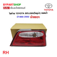 ราคา ไฟท้าย TOYOTA SOLUNA โซลูน่า หยดน้ำ ปี1999 2002 งานแท้ TYC เข้ารูป100 (21314480854)