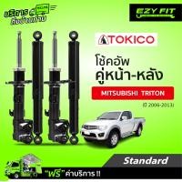 ราคา ฟรี บริการถึงบ้าน โช้คอัพ TOKICO Standard Series Mitsubishi Triton ปี 06 13 (14234645782)