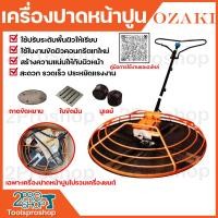 ราคา เครื่องปาดหน้าปูน OZAKI ใช้ปรับระดับพื้นผิวให้เรียบ สะดวก รวดเร็ว ประหยัดแรงงาน ใช้ในงานคอนกรีตเทใหม่ (21028596242)